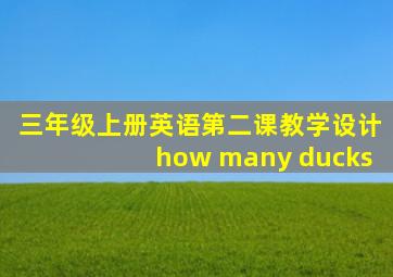 三年级上册英语第二课教学设计how many ducks